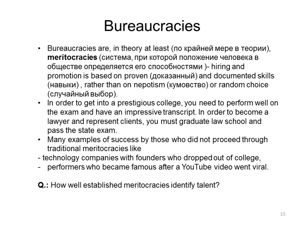 15 Bureaucracies Bureaucracies are, in theory at least (по крайней мере в теории), meritocracies